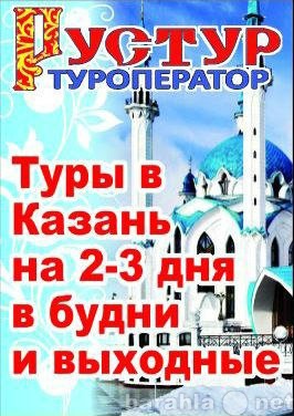 Предложение: Туры, путевки в Казань из Стерлитамака