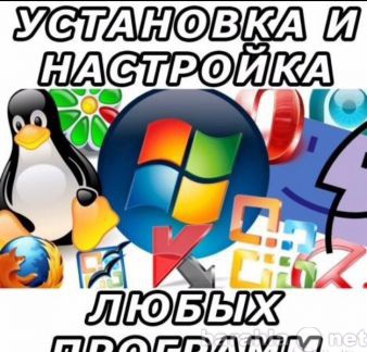 Предложение: Установка Windows, программ. Без выходны