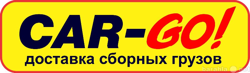 Предложение: Грузоперевозки По России ТК CAR-GO