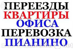 Предложение: Переезды любой сложности.Грузчики