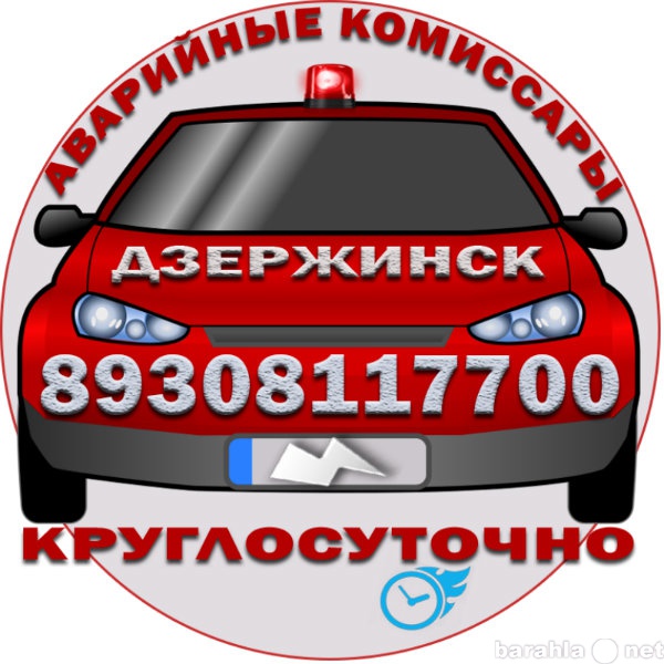 Предложение: Аварийные комиссары в Дзержинске