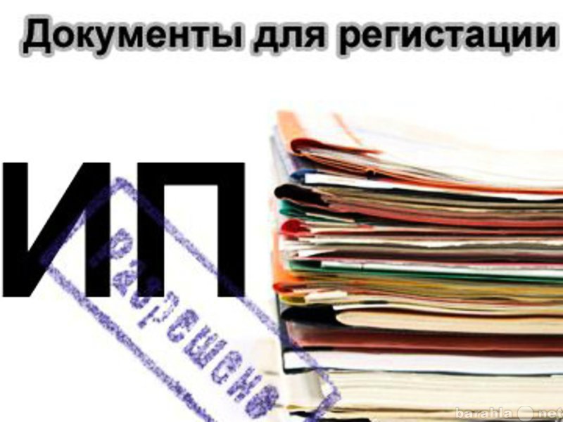 Предложение: Регистрация ИП бесплатно по всей России.