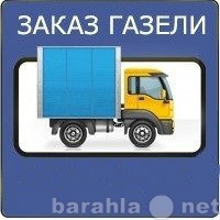 Предложение: Грузоперевозки, Грузчики 8-920-591-69-24