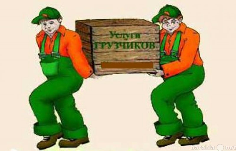 Предложение: услуги грузчиков