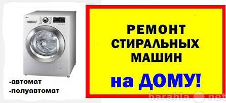 Предложение: Ремонтируем стиральные машины