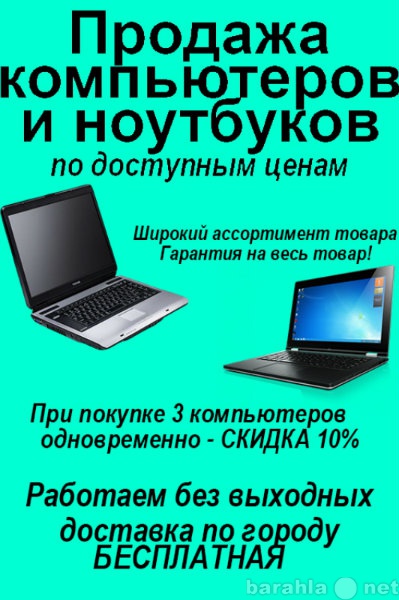 Предложение: Продажа компьютеров, ноутбуков бу