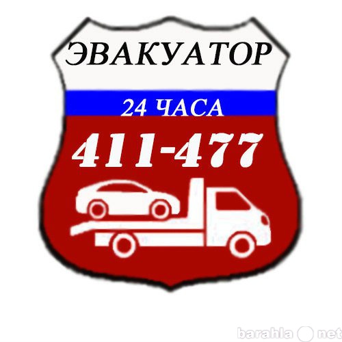 Предложение: Эвакуатор Калининград  т. 411 - 477