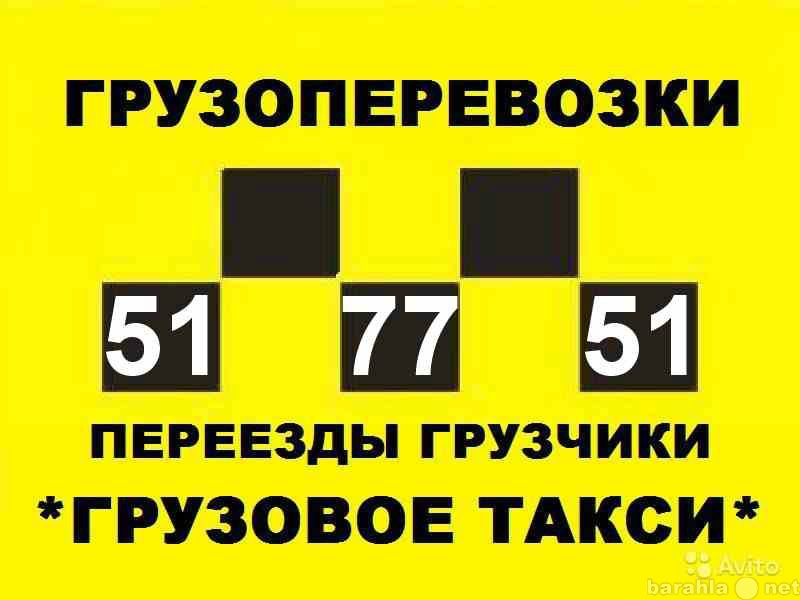 Предложение: грузо"такси"517751