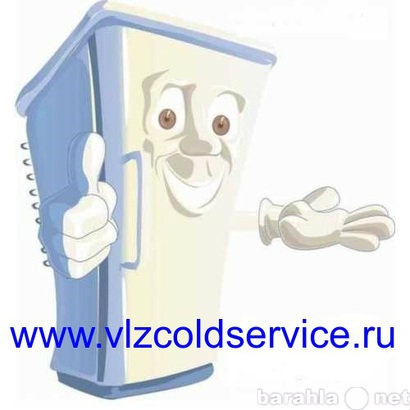 Предложение: Ремонт холодильников в Волжском