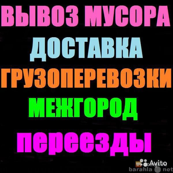 Предложение: Вывоз мусора старой мебели бытовой техни