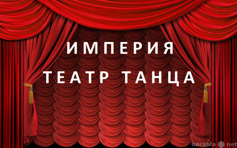 Предложение: ИМПЕРИЯ Театр танца