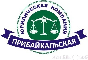 Предложение: Юридическая поддержка в Иркутске.