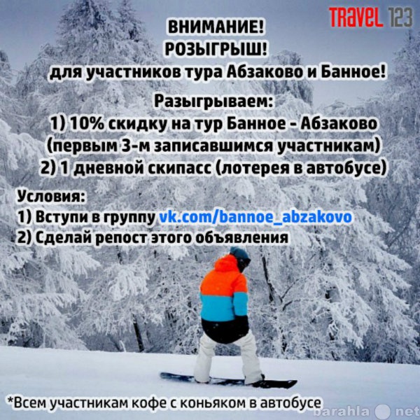 Предложение: Приглашаем на горнолыжный тур в Абзаково