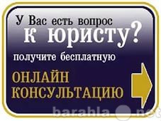 Предложение: Помощь юриста в Красноярске