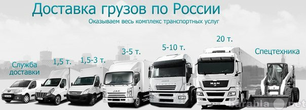 Предложение: Перевозки грузов по Российской Федерации