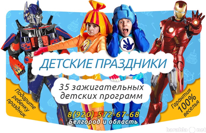 Предложение: Детские праздники Аниматоры Шоу Белгород