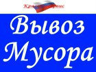 Предложение: Вывоз мусора,мебели,пианино,ванн,батарей