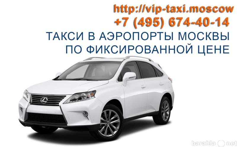 Предложение: Такси в аэропорты Москвы по фиксированны
