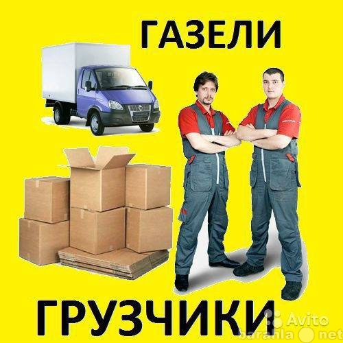 Предложение: Грузчики+Газель.8-951-328-80-13