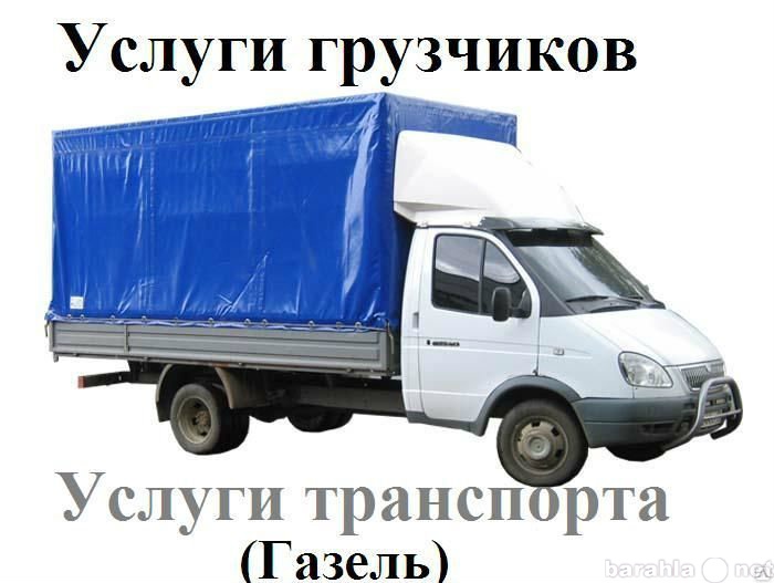 Предложение: 8951-328-80-13.Переезды.Грузчики.Газель.