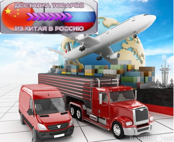 Предложение: Доставка товаров и грузов из Китая в Рос