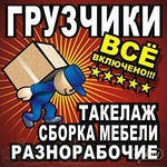 Предложение: грузчики  и автотранспорт8-926-574-7000