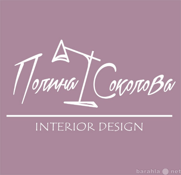 Предложение: Дизайнер интерьеров Полина Соколова