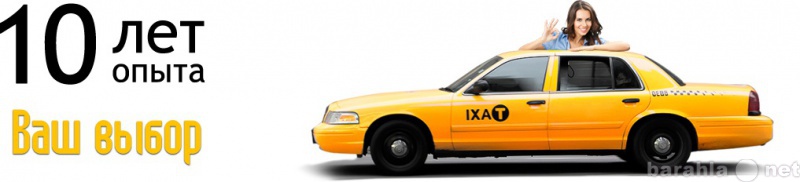 Предложение: Подключение к Яндекс, Убер и Гет такси