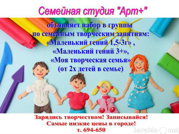 Предложение: Семейная студия "Арт+" пригл