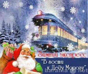 Предложение: Поездом к Деду Морозу и Снегурочке.