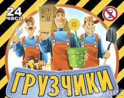 Предложение: Услуги грузчиков, разнорабочих Воронеж