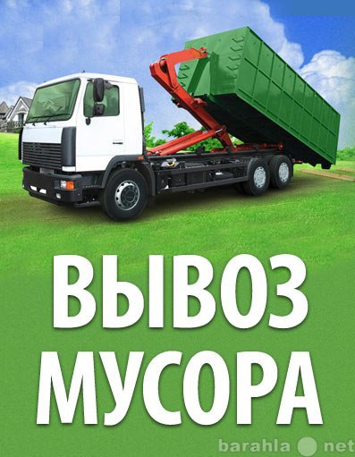 Предложение: Вывоз строительного мусора , грузчики!