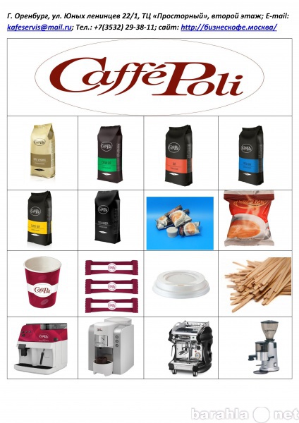 Предложение: Кофе, кофемашины, всё для кофе с собой