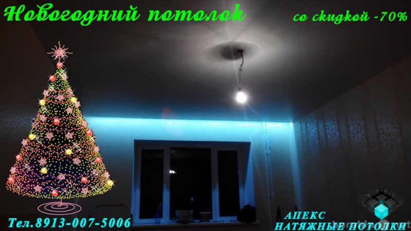 Предложение: Новогодний потолок