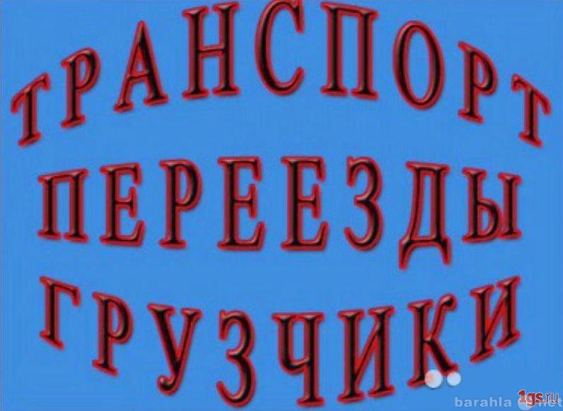 Предложение: Грузчики.Грузоперевозки.Такелаж.Подъем.