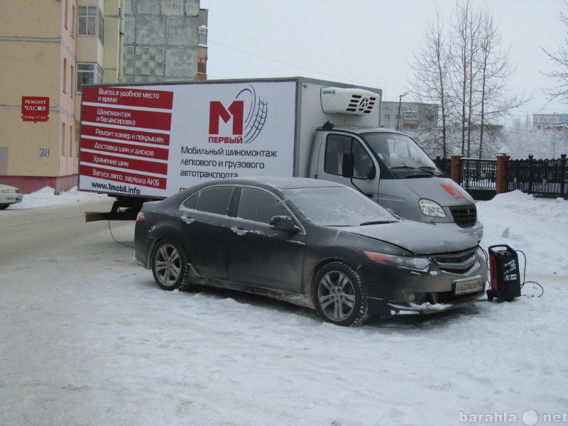 Предложение: Отогрев/разогрев авто. Прикурка 12/24 В