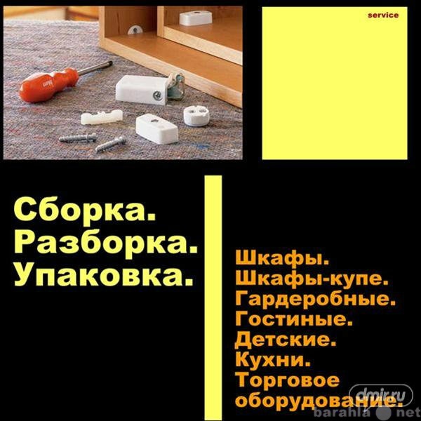 Предложение: сборка мебели 89620199536