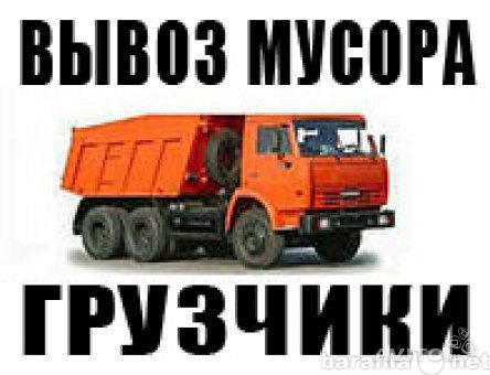 Предложение: Вывоз строительного мусора 89180312322