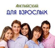 Предложение: Английский для взрослых