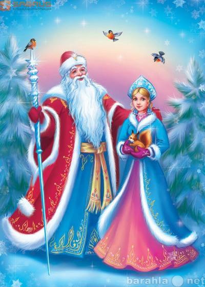Предложение: Дед Мороз и Снегурочка подарят сказку!