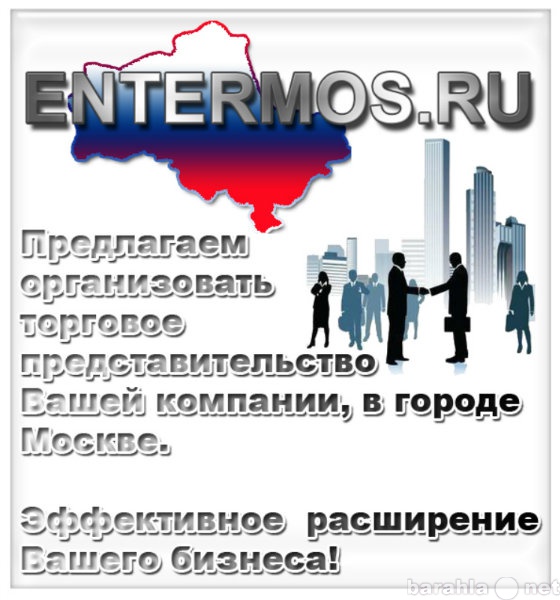 Предложение: Ваше торговое представительство в Москве