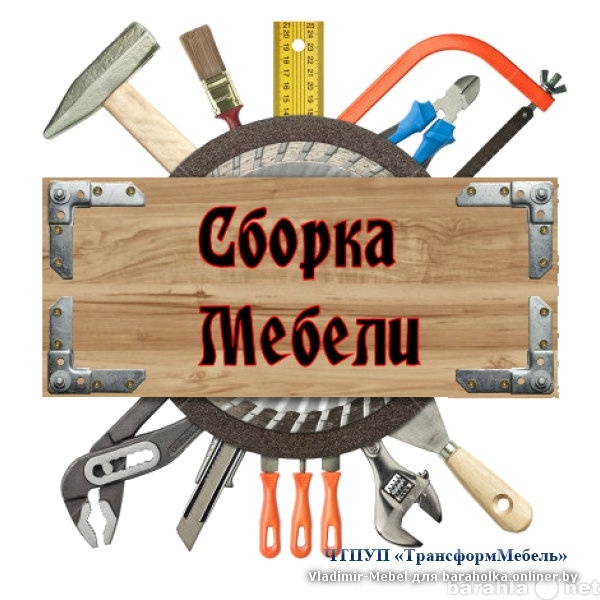 Предложение: Сборка мебели в любом объеме!