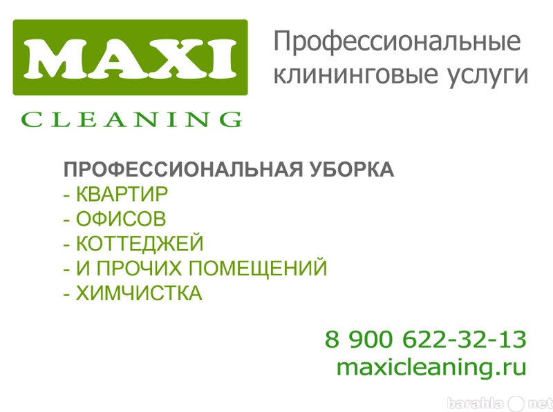 Предложение: Компания МАКСИ-Клининг. Услуги по уборке