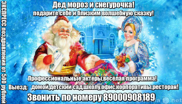 Предложение: Дед Мороз и Снегурочка)Снежинск- Праздни