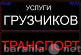 Предложение: Грузчики в Белгороде