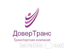 Предложение: Грузоперевозки по России в/из Беларусь