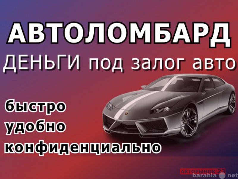 Предложение: АВТОЛОМБАРД 116.РФ  (Avtolombard116)