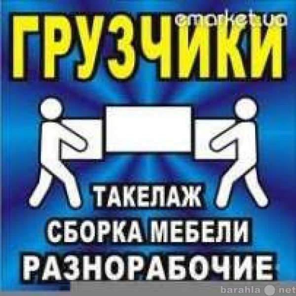 Предложение: Грузчики.Грузоперевозки.Такелаж.Подъем.