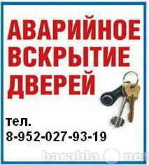 Предложение: Аварийное вскрытие дверей и замков