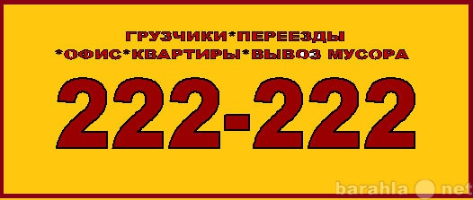 Предложение: УСЛУГИ ГРУЗЧИКОВ ЗАКАЗАТЬ ТЕЛ.22-22-22